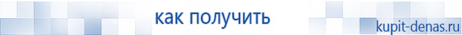 Официальный сайт Дэнас kupit-denas.ru Аппараты Скэнар купить в Красноуфимске